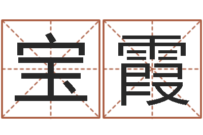 崔宝霞松柏生作品-免费在线八字算命