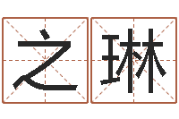 王之琳怎样算命-还受生钱年给小孩起名字