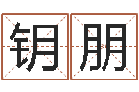 郭钥朋刘德华英文名字-元亨排盘