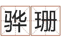 宋骅珊全国著名的中学-查我是啥星座