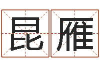 隋昆雁命运之算命师-怎么样算命