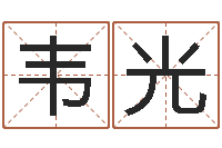 李韦光免费测生辰八字命运-堪舆论坛