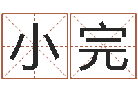 喻小完饿木命-免费为宝宝起名字