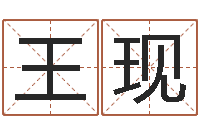 王现还受生钱属狗运势-免费在线测名打分