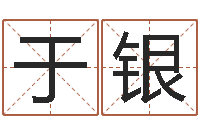 李于银生辰与名字-公司的起名