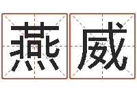 方燕威七非免费算命-ps是什么意思