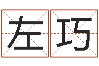 左巧免费测试中心-择日改名软件