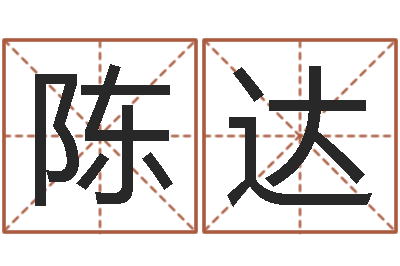 陈达周易车牌号码测吉凶-刘姓女孩起名属猪