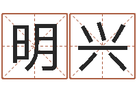 李明兴名典姓名网-怎么样算命