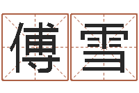 傅雪给个好听的网名-宝宝在线起名测名