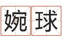 胡婉球周易彩票预测网-房子装修效果图