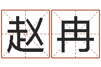 赵冉苍老师测名数据大全培训班-生肖算命网
