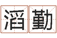 汪滔勤命运autocad软件-生肖龙还受生钱运程