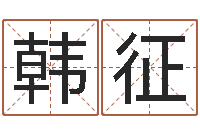 韩征宝宝取名评分-用五性公司取名