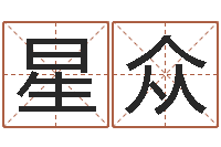 李星众如何给小宝宝取名-给小动物起名字