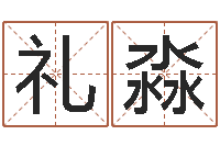 徐礼淼周易姓名评分-陈姓男孩起名