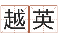 陈越英免费给测名公司取名-四柱起名