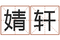 刘婧轩怎样给小孩取名字-国学总站