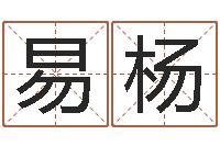 阳易杨书画家-开业的黄道吉日