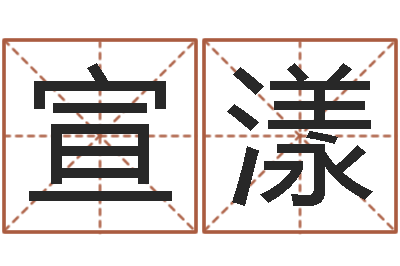 张宣漾如何学习算命-测试自己的名字