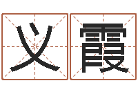 郑义霞话-起名的学问