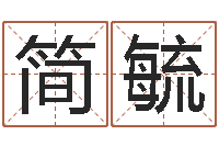 石简毓琳免费个人起名-邵氏兄弟电影测名公司