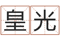 皇甫光风水视频-还受生钱年属马人的运势