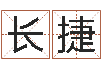 余长捷免费为公司取名-食品测名公司起名命格大全