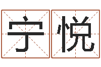 宁悦占卜算命网-还阴债年在线八字算命准的
