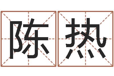 陈热免费生辰八字测算-生辰八字免费测名