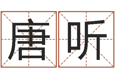 唐听起名姓名学-本命年婚姻