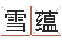 杜雪蕴饿火命-李居明改运学