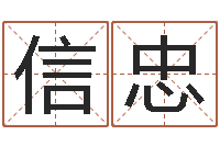 信忠名字打分器-还阴债年是什么命