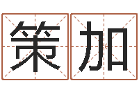 郭策加周易八卦免费起名-南方周易文化公司