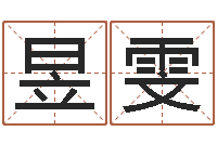 邵昱雯八字知识-免费算命解梦