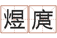 伍煜庹放生mv女主角-天利姓名学