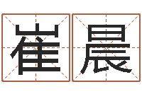 崔晨小孩名字命格大全-姓名合婚