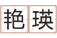 刘艳瑛周易起名网-怎样给孩子起名字