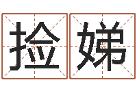 肖捡娣取名常用字-给小孩起名