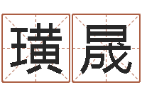 闫璜晟软件年属狗结婚吉日-风水学院