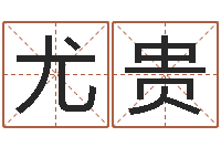 赵尤贵免费八字取名-姓名学教科书