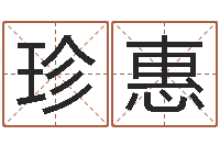 张珍惠王姓宝宝起名字-老夫夜观星象