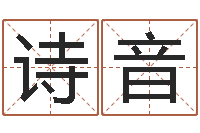 马诗音测试名字的意义-六柱预测学