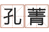 孔菁侯姓女孩取名-专业八字算命软件