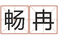 王畅冉周姓女孩取名-塔罗牌占卜方法