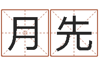 赵月先网络免费算命-业余化妆学习班