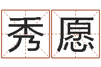 谢秀愿男英文名字-生肖龙还受生钱运程