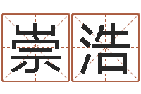 孙崇浩宝宝起什么名字好-路旁土命