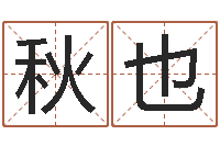 张秋也算生辰八字-科学取名