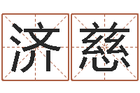 马济慈童子命年各生肖的命运-体育彩票超级大乐透